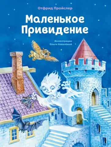 Маленькое Привидение - Отфрид Пройслер - Слушать Любимую Книгу + Без Рекламы 📲 Slushat-Knigi.Com