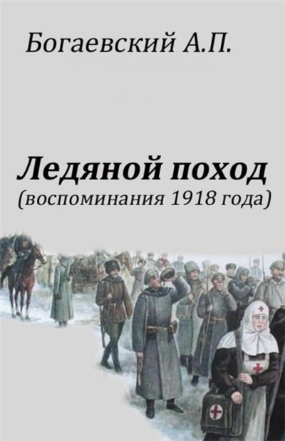 Воспоминания 1918 года. «Ледяной поход - Африкан Богаевский - Слушать Любимую Книгу + Без Рекламы 📲 Slushat-Knigi.Com