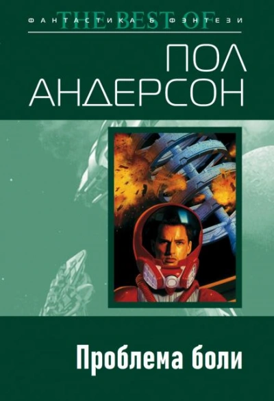 Проблема боли - Пол Андерсон - Слушать Любимую Книгу + Без Рекламы 📲 Slushat-Knigi.Com