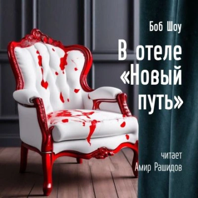В отеле «Новый Путь - Боб Шоу - Слушать Любимую Книгу + Без Рекламы 📲 Slushat-Knigi.Com