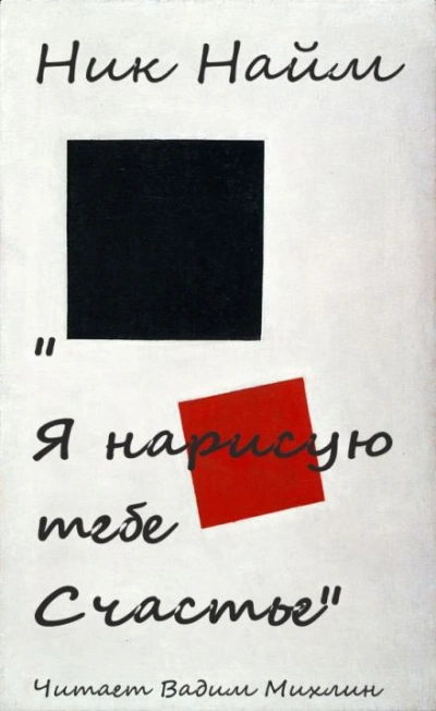 Я нарисую тебе счастье - Ник Нейм - Слушать Любимую Книгу + Без Рекламы 📲 Slushat-Knigi.Com