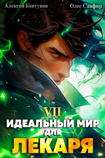 Идеальный мир для Лекаря 7 - Олег Сапфир, Алексей Ковтунов - Слушать Любимую Книгу + Без Рекламы 📲 Slushat-Knigi.Com