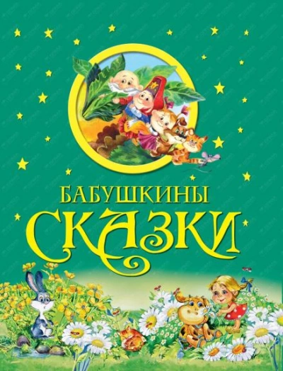 Бабушкины сказки - Александр Пушкин - Слушать Любимую Книгу + Без Рекламы 📲 Slushat-Knigi.Com