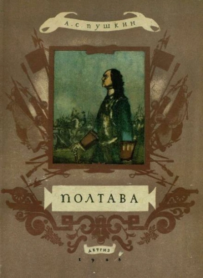 Полтава - Александр Пушкин - Слушать Любимую Книгу + Без Рекламы 📲 Slushat-Knigi.Com
