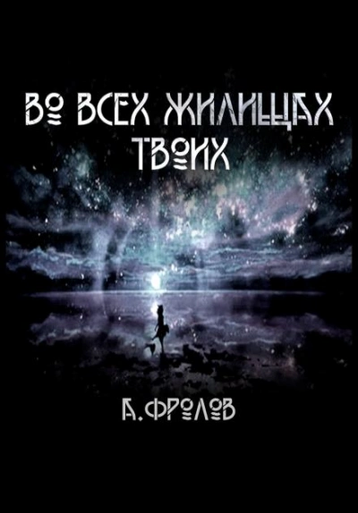 Во всех жилищах твоих - Андрей Фролов - Слушать Любимую Книгу + Без Рекламы 📲 Slushat-Knigi.Com