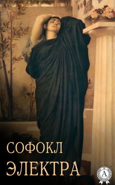 Электра - Софокл - Слушать Любимую Книгу + Без Рекламы 📲 Slushat-Knigi.Com