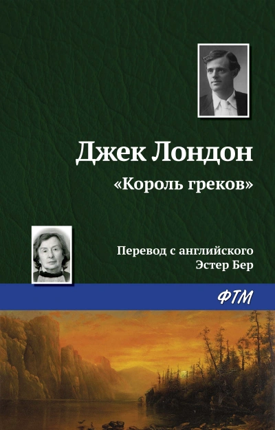 Король греков - Джек Лондон - Слушать Любимую Книгу + Без Рекламы 📲 Slushat-Knigi.Com