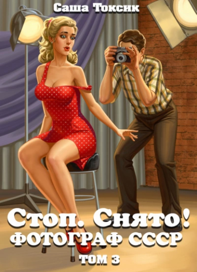 Стоп. Снято! Том 3 - Токсик Саша - Слушать Любимую Книгу + Без Рекламы 📲 Slushat-Knigi.Com