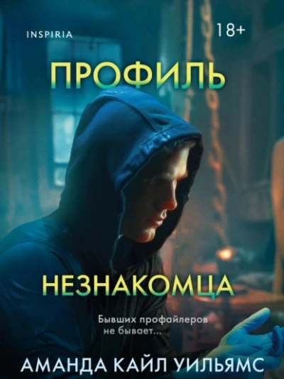 Профиль незнакомца - Аманда Кайл Уильямс - Слушать Любимую Книгу + Без Рекламы 📲 Slushat-Knigi.Com