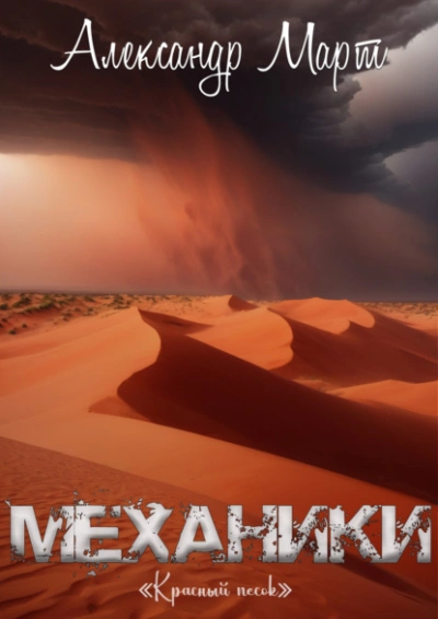 Красный песок - Александр Март - Слушать Любимую Книгу + Без Рекламы 📲 Slushat-Knigi.Com