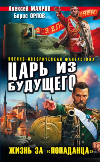 Царь из будущего. Жизнь за «попаданца - Алексей Махров - Слушать Любимую Книгу + Без Рекламы 📲 Slushat-Knigi.Com