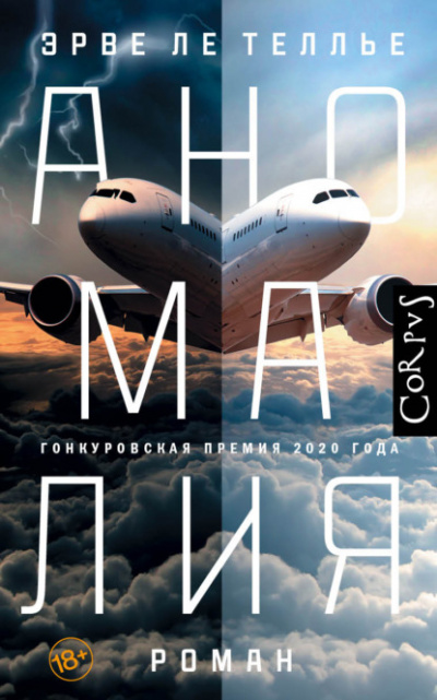 Аномалия - Эрве Ле Теллье - Слушать Любимую Книгу + Без Рекламы 📲 Slushat-Knigi.Com