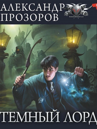 Озерная Леди - Александр Прозоров - Слушать Любимую Книгу + Без Рекламы 📲 Slushat-Knigi.Com