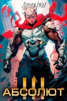 Абсолют. Том 3 - Ascold Flow - Слушать Любимую Книгу + Без Рекламы 📲 Slushat-Knigi.Com