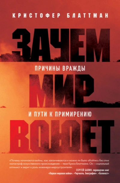 Зачем мир воюет. Причины вражды и пути к примирению - Кристофер Блаттман - Слушать Любимую Книгу + Без Рекламы 📲 Slushat-Knigi.Com
