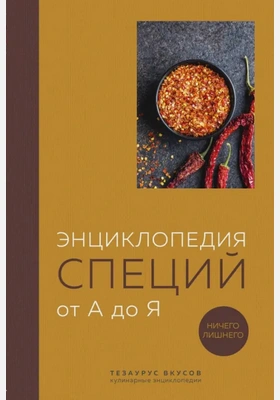 Энциклопедия специй от А до Я. 100 самых известных специй со всего мира - Ефим Кундель - Слушать Любимую Книгу + Без Рекламы 📲 Slushat-Knigi.Com