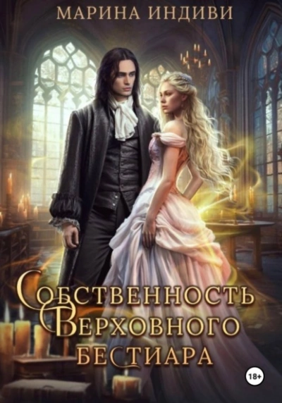 Собственность Верховного бестиара - Индиви Марина - Слушать Любимую Книгу + Без Рекламы 📲 Slushat-Knigi.Com