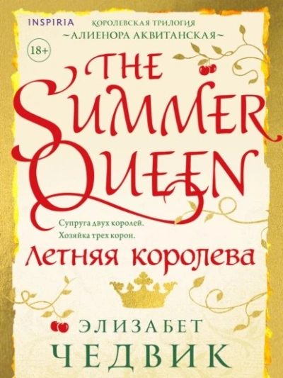 Летняя королева - Элизабет Чедвик - Слушать Любимую Книгу + Без Рекламы 📲 Slushat-Knigi.Com
