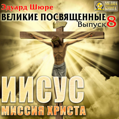 Иисус. Миссия Христа - Эдуард Шюре - Слушать Любимую Книгу + Без Рекламы 📲 Slushat-Knigi.Com