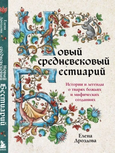 Новый средневековый бестиарий - Елена Дроздова - Слушать Любимую Книгу + Без Рекламы 📲 Slushat-Knigi.Com