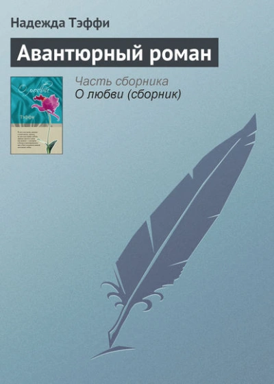 Авантюрный роман - Надежда Тэффи - Слушать Любимую Книгу + Без Рекламы 📲 Slushat-Knigi.Com