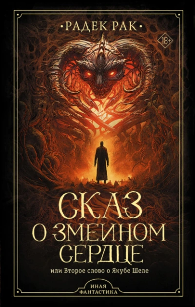 Сказ о змеином сердце, или Второе слово о Якубе Шеле - Радек Рак - Слушать Любимую Книгу + Без Рекламы 📲 Slushat-Knigi.Com