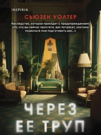 Через ее труп - Сьюзен Уолтер - Слушать Любимую Книгу + Без Рекламы 📲 Slushat-Knigi.Com