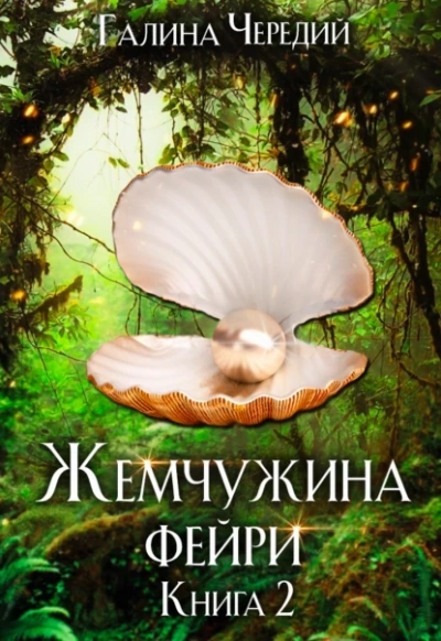 Жемчужина фейри. Книга 2 - Галина Чередий - Слушать Любимую Книгу + Без Рекламы 📲 Slushat-Knigi.Com