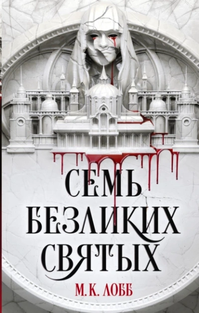 Семь безликих святых - М. К. Лобб - Слушать Любимую Книгу + Без Рекламы 📲 Slushat-Knigi.Com