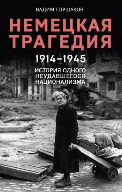 Немецкая трагедия. 1914-1945. История одного неудавшегося национализма - Вадим Глушаков - Слушать Любимую Книгу + Без Рекламы 📲 Slushat-Knigi.Com