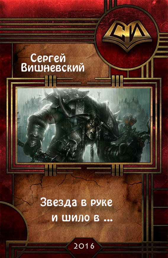 Звезда в руке и шило в ... - Сергей Вишневский - Слушать Любимую Книгу + Без Рекламы 📲 Slushat-Knigi.Com