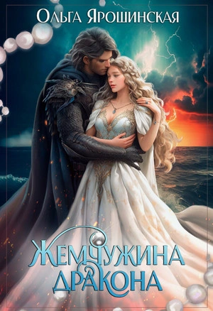 Жемчужина дракона - Ольга Ярошинская - Слушать Любимую Книгу + Без Рекламы 📲 Slushat-Knigi.Com