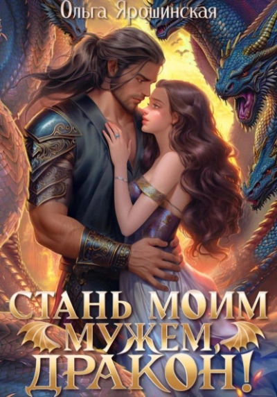 Стань моим мужем, дракон! - Ольга Ярошинская - Слушать Любимую Книгу + Без Рекламы 📲 Slushat-Knigi.Com