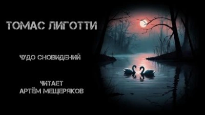 Чудо сновидений - Томас Лиготти - Слушать Любимую Книгу + Без Рекламы 📲 Slushat-Knigi.Com