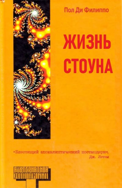 Жизнь Стоуна - Пол Ди Филиппо - Слушать Любимую Книгу + Без Рекламы 📲 Slushat-Knigi.Com