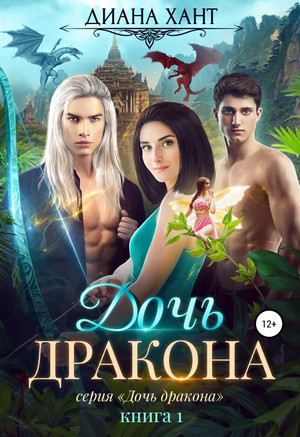 Дочь дракона - Диана Хант - Слушать Любимую Книгу + Без Рекламы 📲 Slushat-Knigi.Com