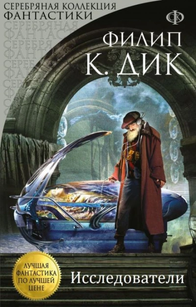 Исследователи - Филип Дик - Слушать Любимую Книгу + Без Рекламы 📲 Slushat-Knigi.Com
