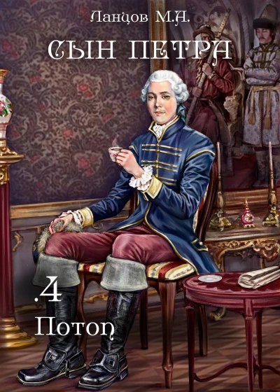 Потоп - Михаил Ланцов - Слушать Любимую Книгу + Без Рекламы 📲 Slushat-Knigi.Com