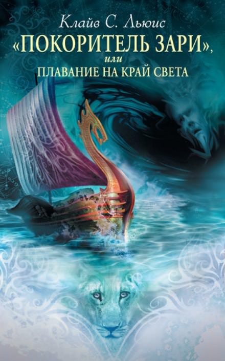Покоритель зари - Клайв Стейплз Льюис - Слушать Любимую Книгу + Без Рекламы 📲 Slushat-Knigi.Com