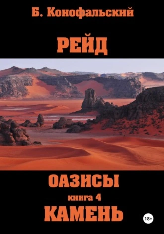 Оазисы. Камень - Борис Конофальский - Слушать Любимую Книгу + Без Рекламы 📲 Slushat-Knigi.Com