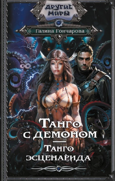 Танго эсценарида - Галина Гончарова - Слушать Любимую Книгу + Без Рекламы 📲 Slushat-Knigi.Com