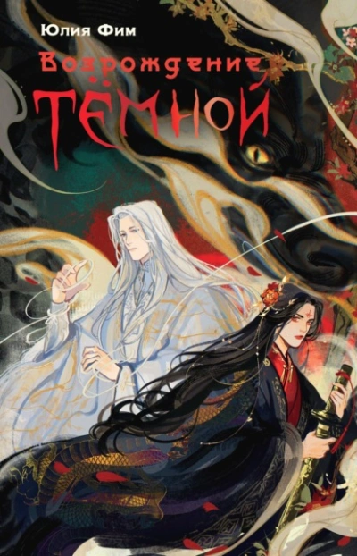 Возрождение Тёмной - Юлия Фим - Слушать Любимую Книгу + Без Рекламы 📲 Slushat-Knigi.Com