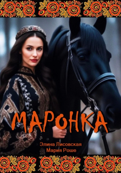 Маронка - Элина Лисовская - Слушать Любимую Книгу + Без Рекламы 📲 Slushat-Knigi.Com