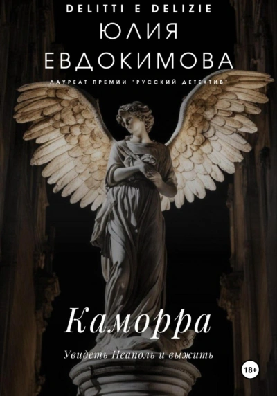 Каморра - Юлия Евдокимова - Слушать Любимую Книгу + Без Рекламы 📲 Slushat-Knigi.Com
