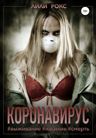 Коронавирус - Лили Рокс - Слушать Любимую Книгу + Без Рекламы 📲 Slushat-Knigi.Com