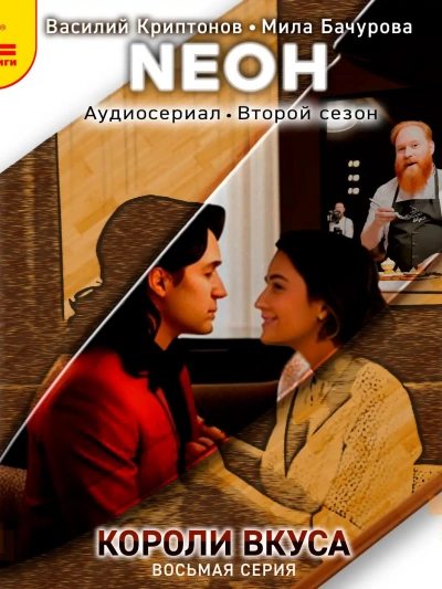 Neон. Короли вкуса. Серия 8 - Василий Криптонов - Слушать Любимую Книгу + Без Рекламы 📲 Slushat-Knigi.Com