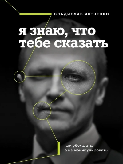 Я знаю, что тебе сказать. Как убеждать, а не манипулировать - Владислав Яхтченко - Слушать Любимую Книгу + Без Рекламы 📲 Slushat-Knigi.Com