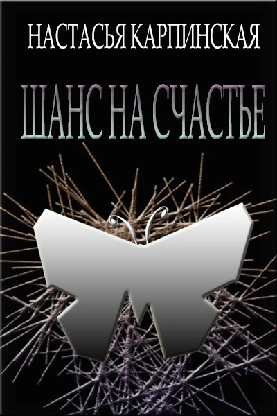 Шанс на счастье - Настасья Карпинская - Слушать Любимую Книгу + Без Рекламы 📲 Slushat-Knigi.Com