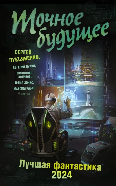 Точное будущее. Лучшая фантастика – 2024 - Сергей Лукьяненко - Слушать Любимую Книгу + Без Рекламы 📲 Slushat-Knigi.Com