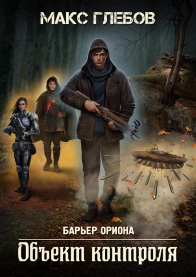 Объект контроля - Макс Глебов - Слушать Любимую Книгу + Без Рекламы 📲 Slushat-Knigi.Com